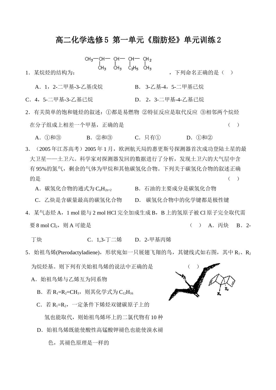 高二化学 第一单元《脂肪烃》单元训练2选修5_第1页
