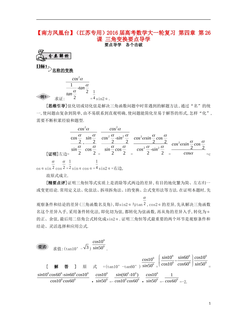 （江苏专用）高考数学大一轮复习 第四章 第26课 三角变换要点导学-人教版高三全册数学试题_第1页