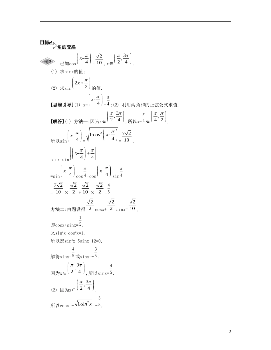 （江苏专用）高考数学大一轮复习 第四章 第26课 三角变换要点导学-人教版高三全册数学试题_第2页
