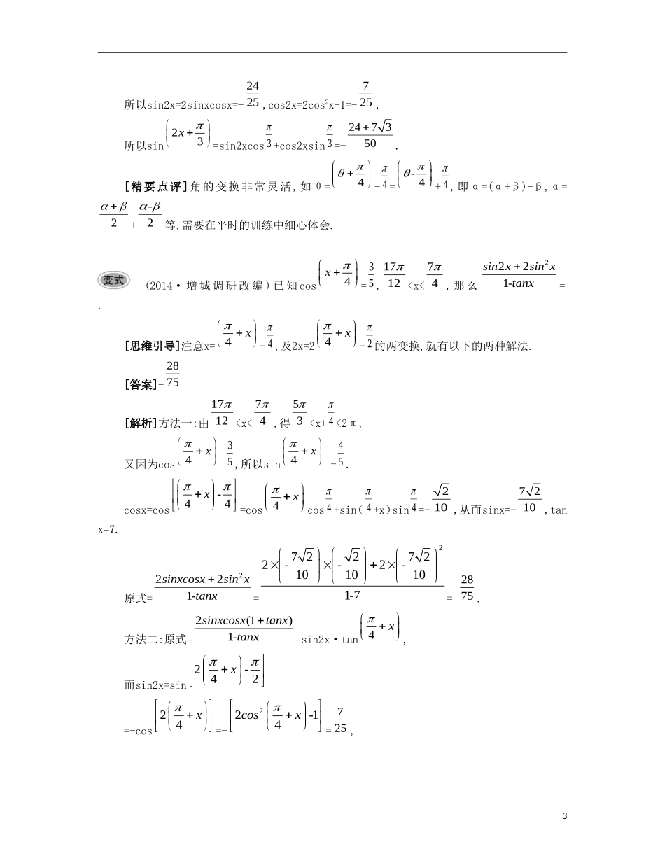 （江苏专用）高考数学大一轮复习 第四章 第26课 三角变换要点导学-人教版高三全册数学试题_第3页