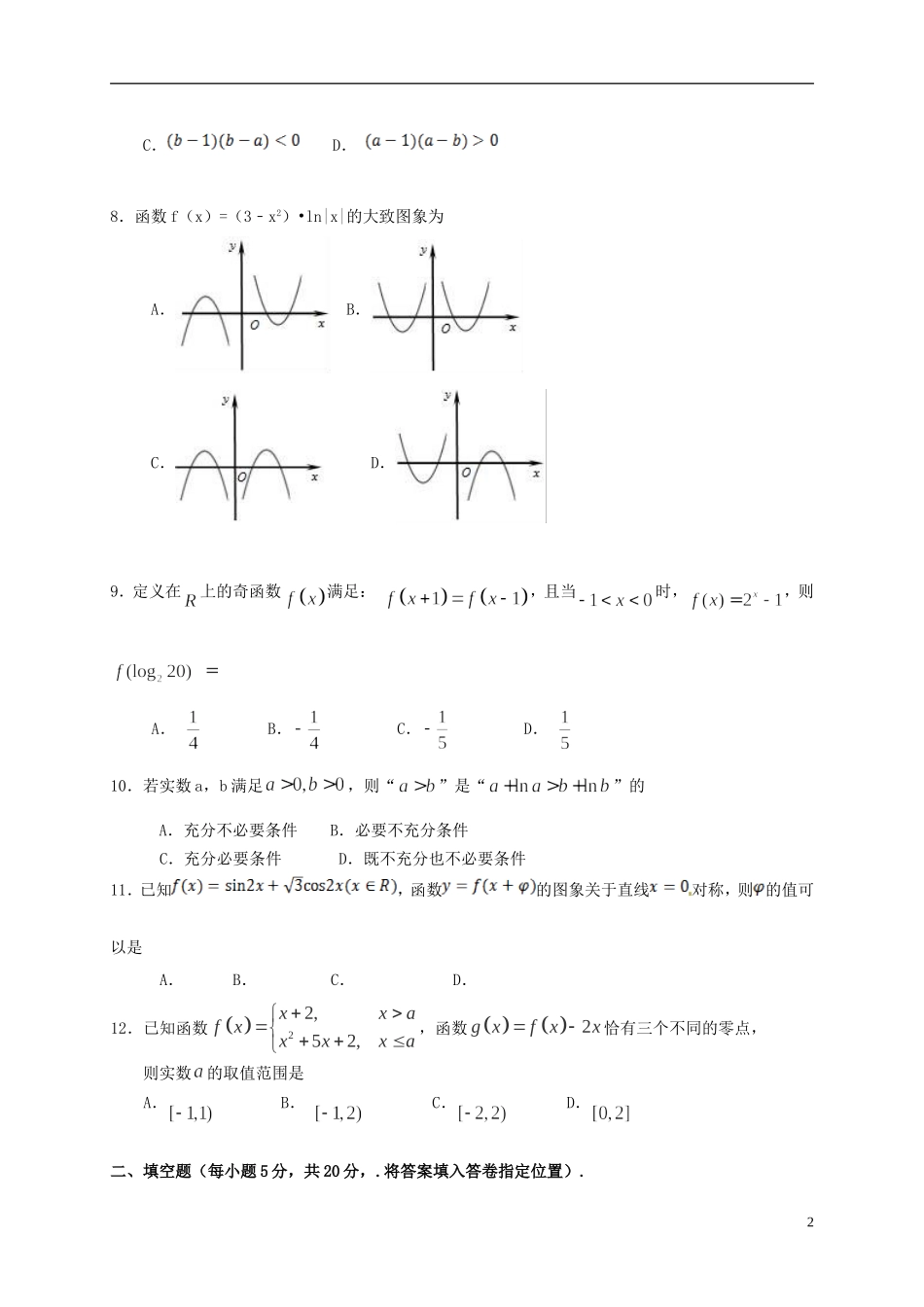 福建省漳州市华安县高二数学下学期期末考试试题 文-人教版高二全册数学试题_第2页