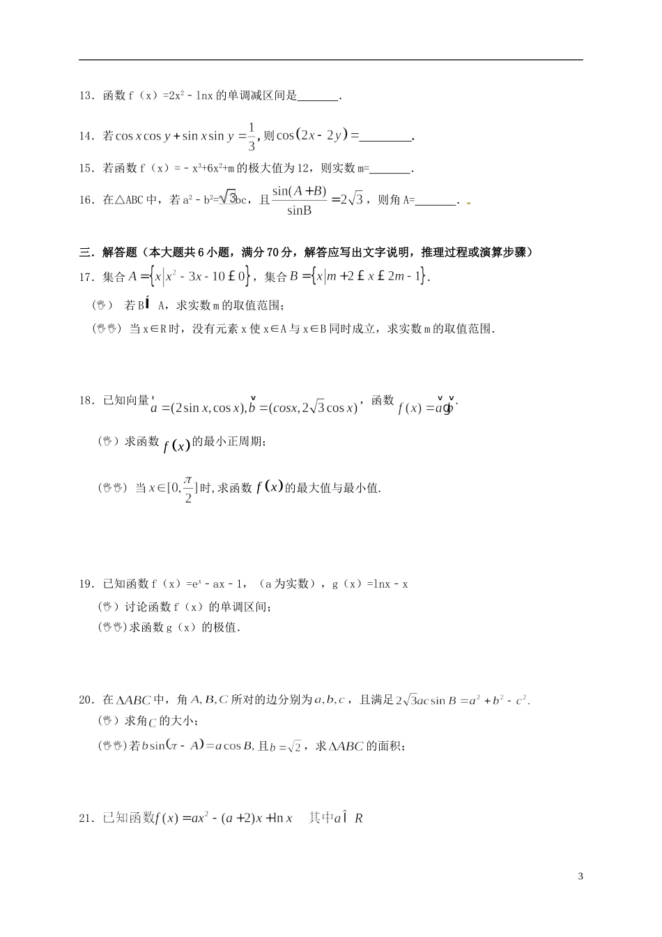 福建省漳州市华安县高二数学下学期期末考试试题 文-人教版高二全册数学试题_第3页