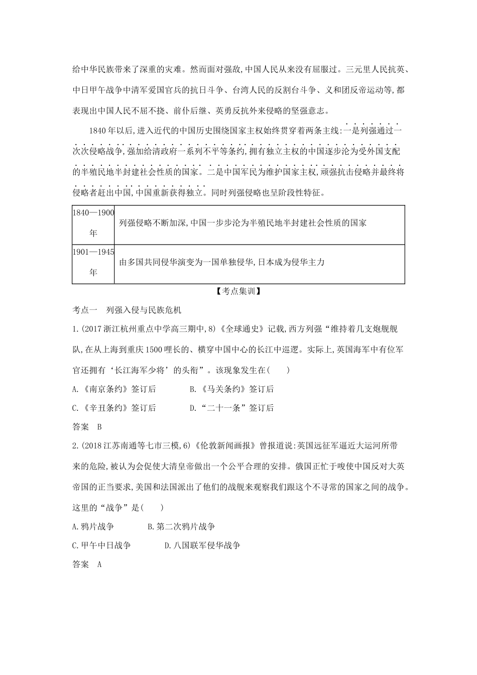 （浙江专版 ）高考历史一轮总复习 专题二 近代中国维护国家主权的斗争教师用书（含解析）-人教版高三全册历史试题_第3页