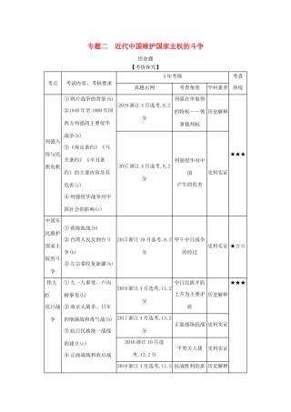 （浙江专版 ）高考历史一轮总复习 专题二 近代中国维护国家主权的斗争教师用书（含解析）-人教版高三全册历史试题