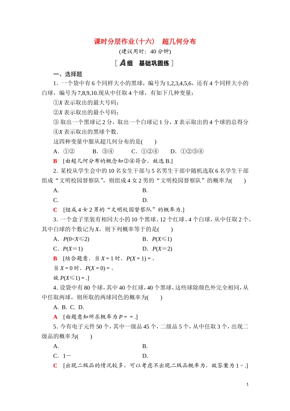 高中数学 第四章 概率与统计 4.2 随机变量 4.2.3 第2课时 超几何分布课时分层作业（含解析）新人教B版选择性必修第二册-新人教B版高二选择性必修第二册数学试题_第1页