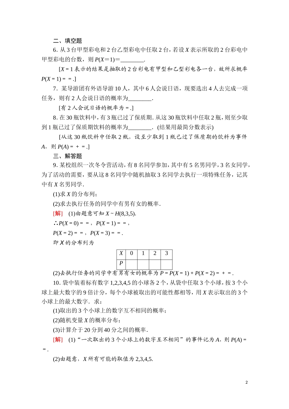 高中数学 第四章 概率与统计 4.2 随机变量 4.2.3 第2课时 超几何分布课时分层作业（含解析）新人教B版选择性必修第二册-新人教B版高二选择性必修第二册数学试题_第2页