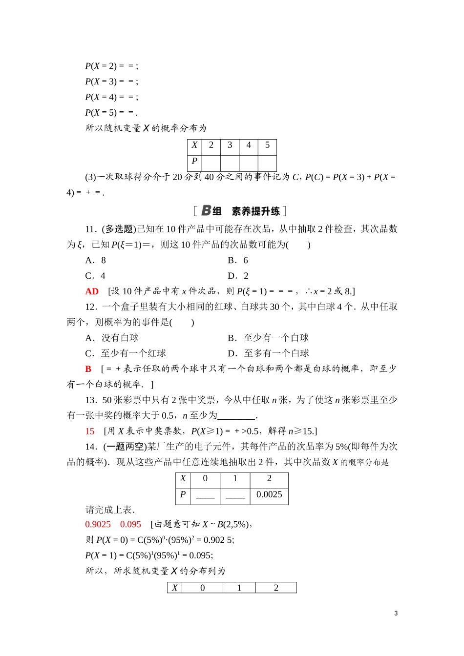 高中数学 第四章 概率与统计 4.2 随机变量 4.2.3 第2课时 超几何分布课时分层作业（含解析）新人教B版选择性必修第二册-新人教B版高二选择性必修第二册数学试题_第3页