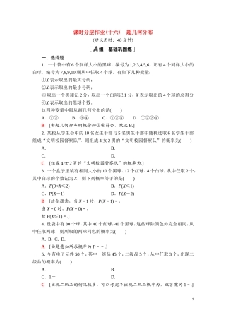 高中数学 第四章 概率与统计 4.2 随机变量 4.2.3 第2课时 超几何分布课时分层作业（含解析）新人教B版选择性必修第二册-新人教B版高二选择性必修第二册数学试题