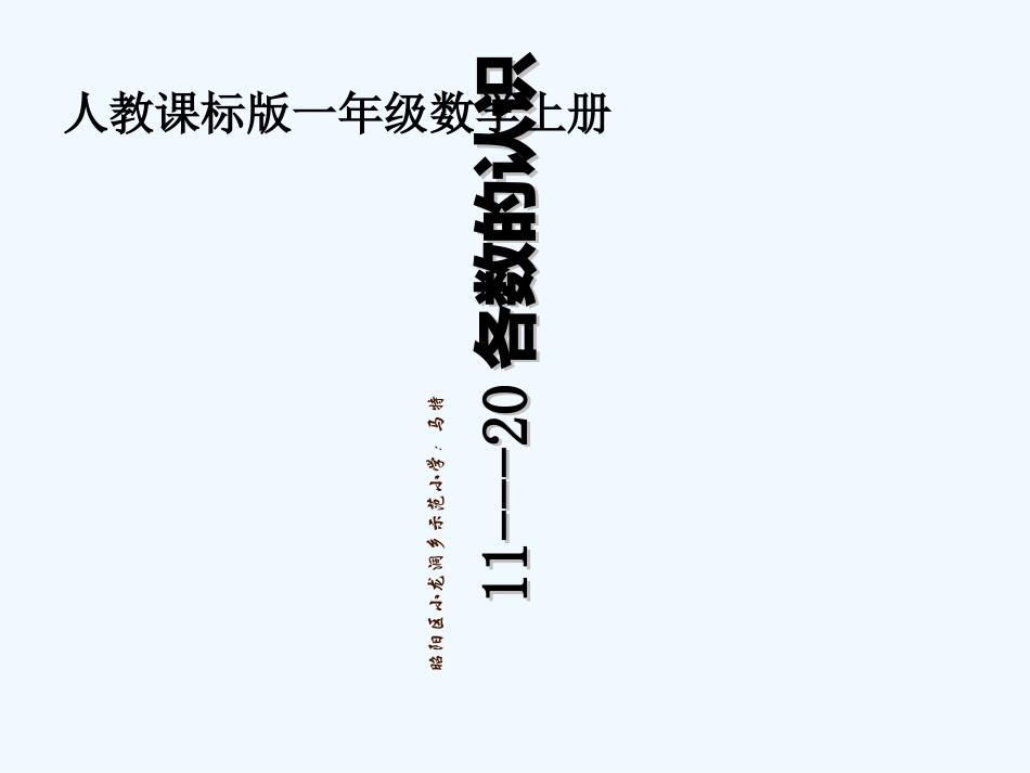 小学数学人教2011课标版一年级《11-20各数的认识》_第1页