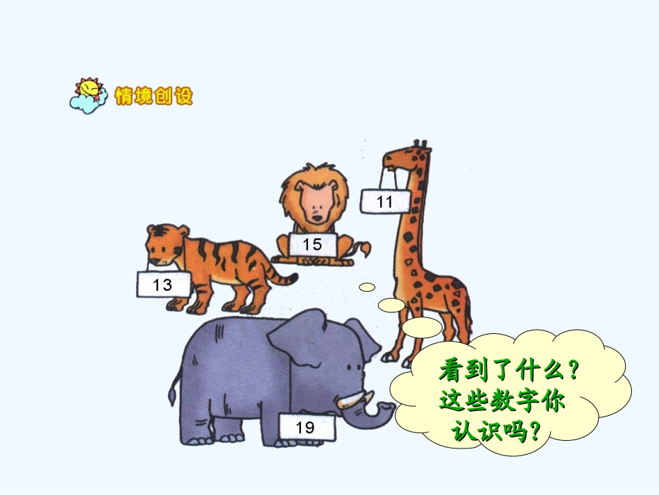 小学数学人教2011课标版一年级《11-20各数的认识》_第2页