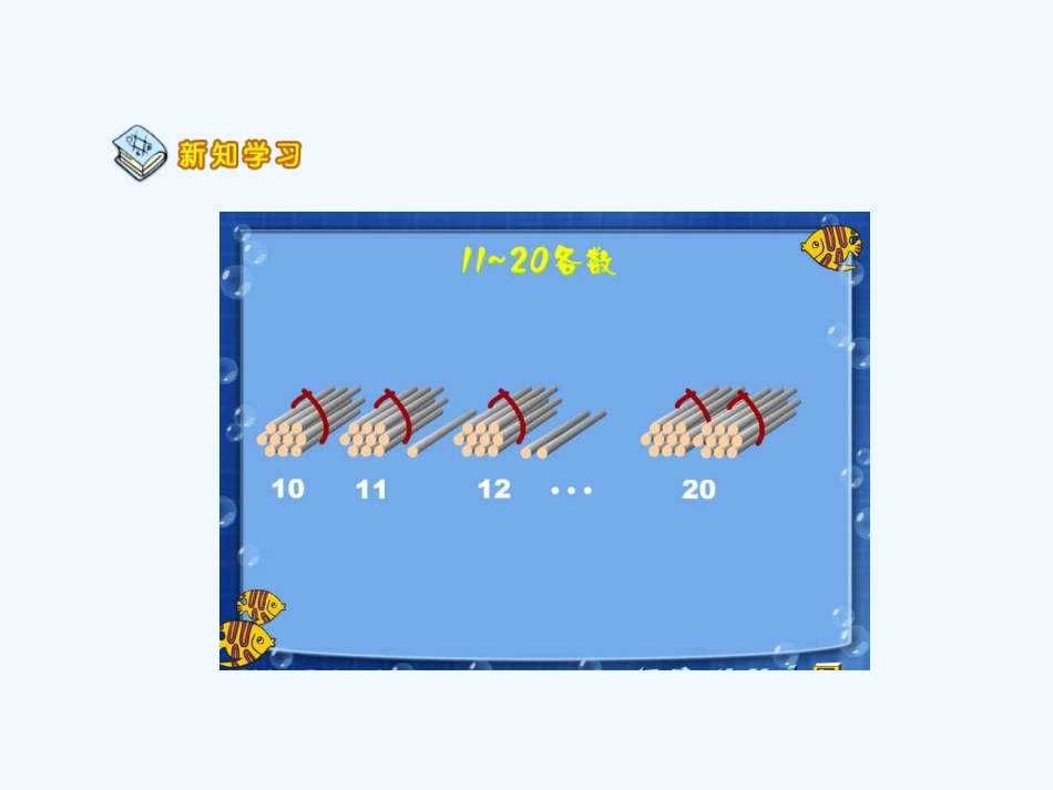 小学数学人教2011课标版一年级《11-20各数的认识》_第3页