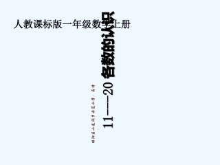 小学数学人教2011课标版一年级《11-20各数的认识》