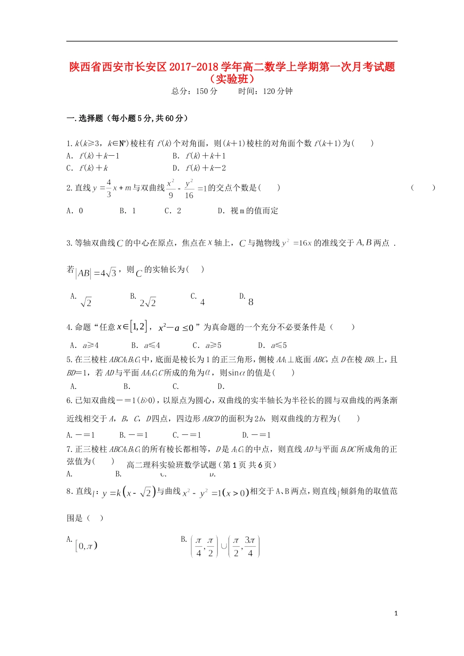 陕西省西安市长安区高二数学上学期第一次月考试题（实验班）-人教版高二全册数学试题_第1页