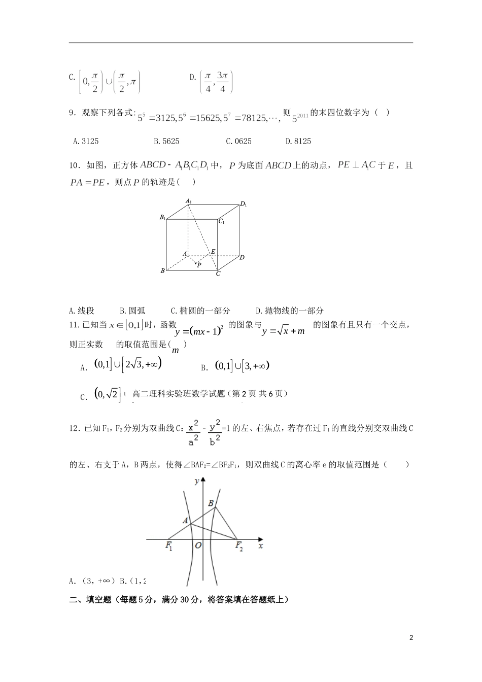 陕西省西安市长安区高二数学上学期第一次月考试题（实验班）-人教版高二全册数学试题_第2页
