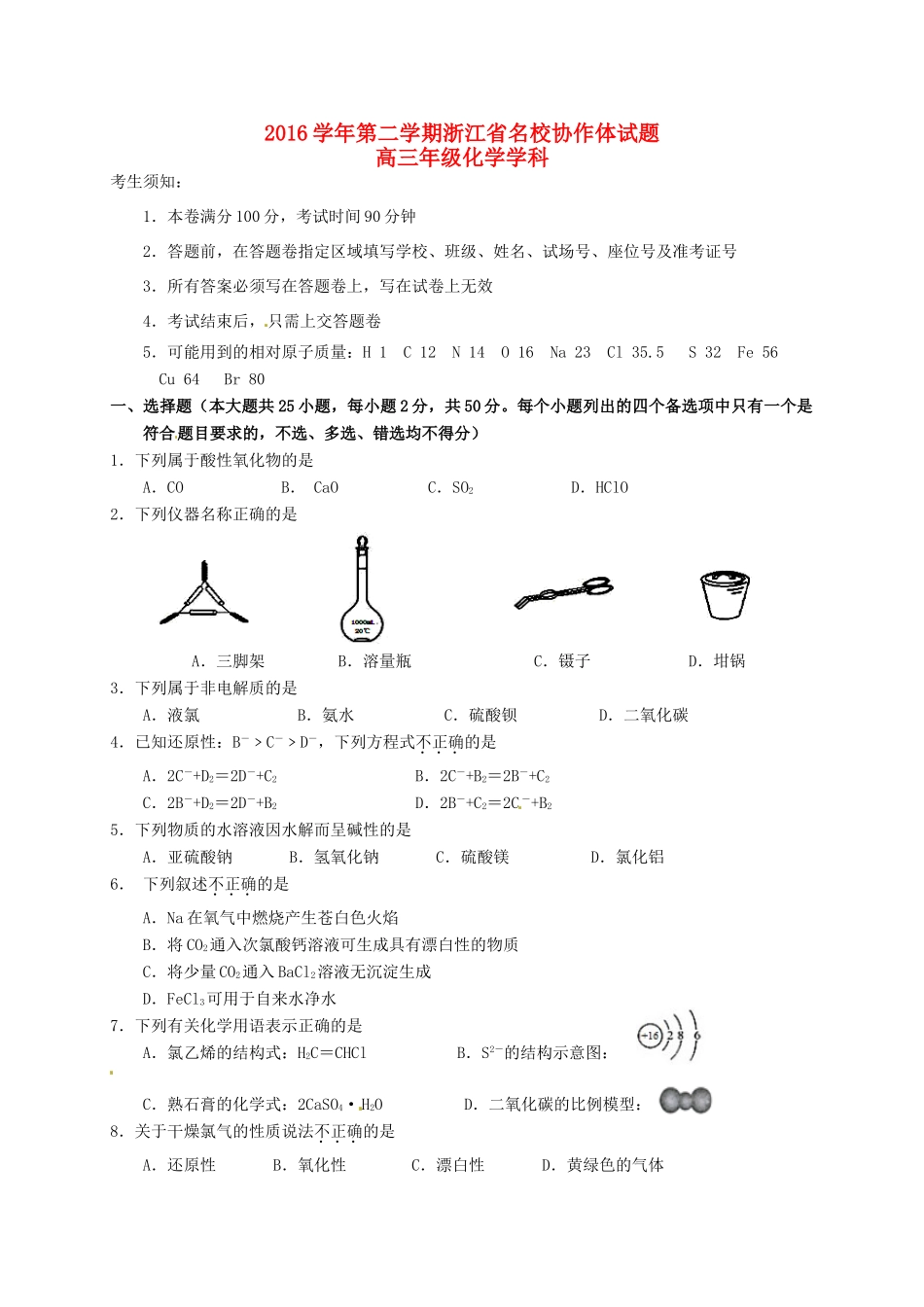浙江省名校协作体高三化学下学期考试试题-人教版高三全册化学试题_第1页