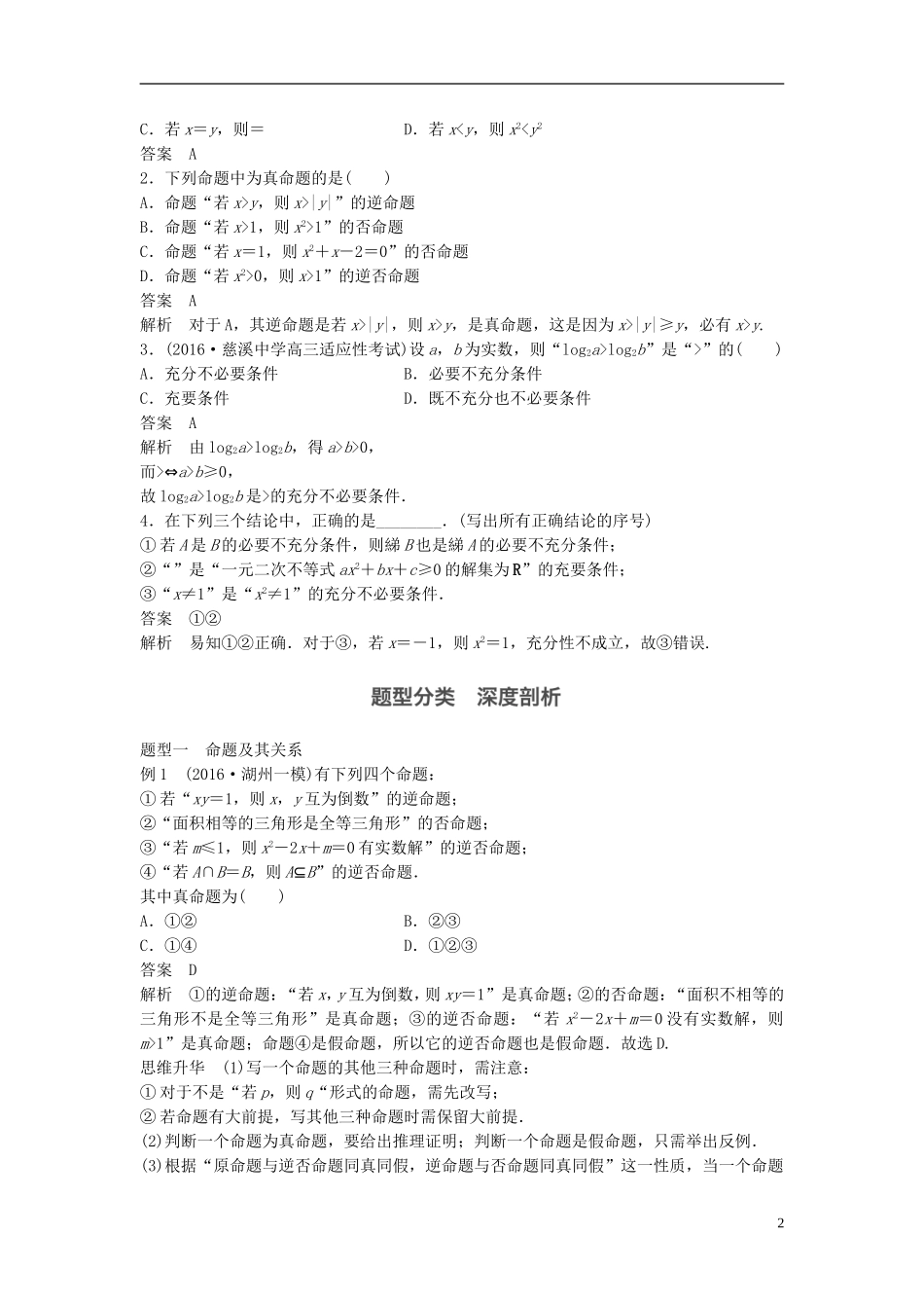 （浙江专用）高考数学大一轮复习 第一章 集合与常用逻辑用语 1.2 命题及其关系、充分条件与必要条件教师用书-人教版高三全册数学试题_第2页