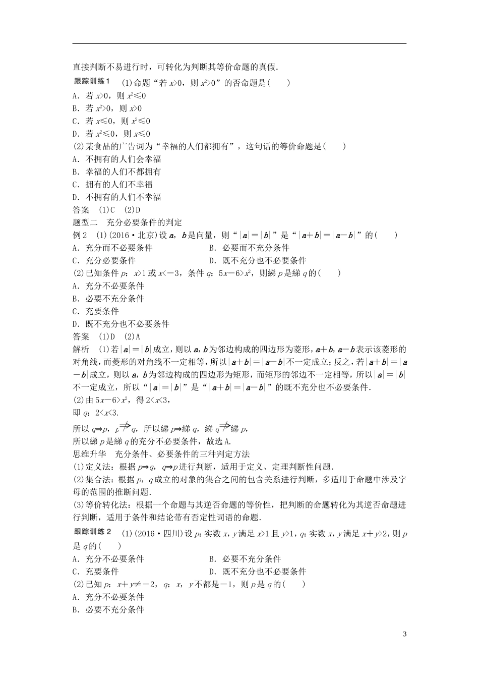 （浙江专用）高考数学大一轮复习 第一章 集合与常用逻辑用语 1.2 命题及其关系、充分条件与必要条件教师用书-人教版高三全册数学试题_第3页