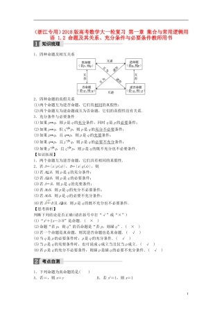 （浙江专用）高考数学大一轮复习 第一章 集合与常用逻辑用语 1.2 命题及其关系、充分条件与必要条件教师用书-人教版高三全册数学试题