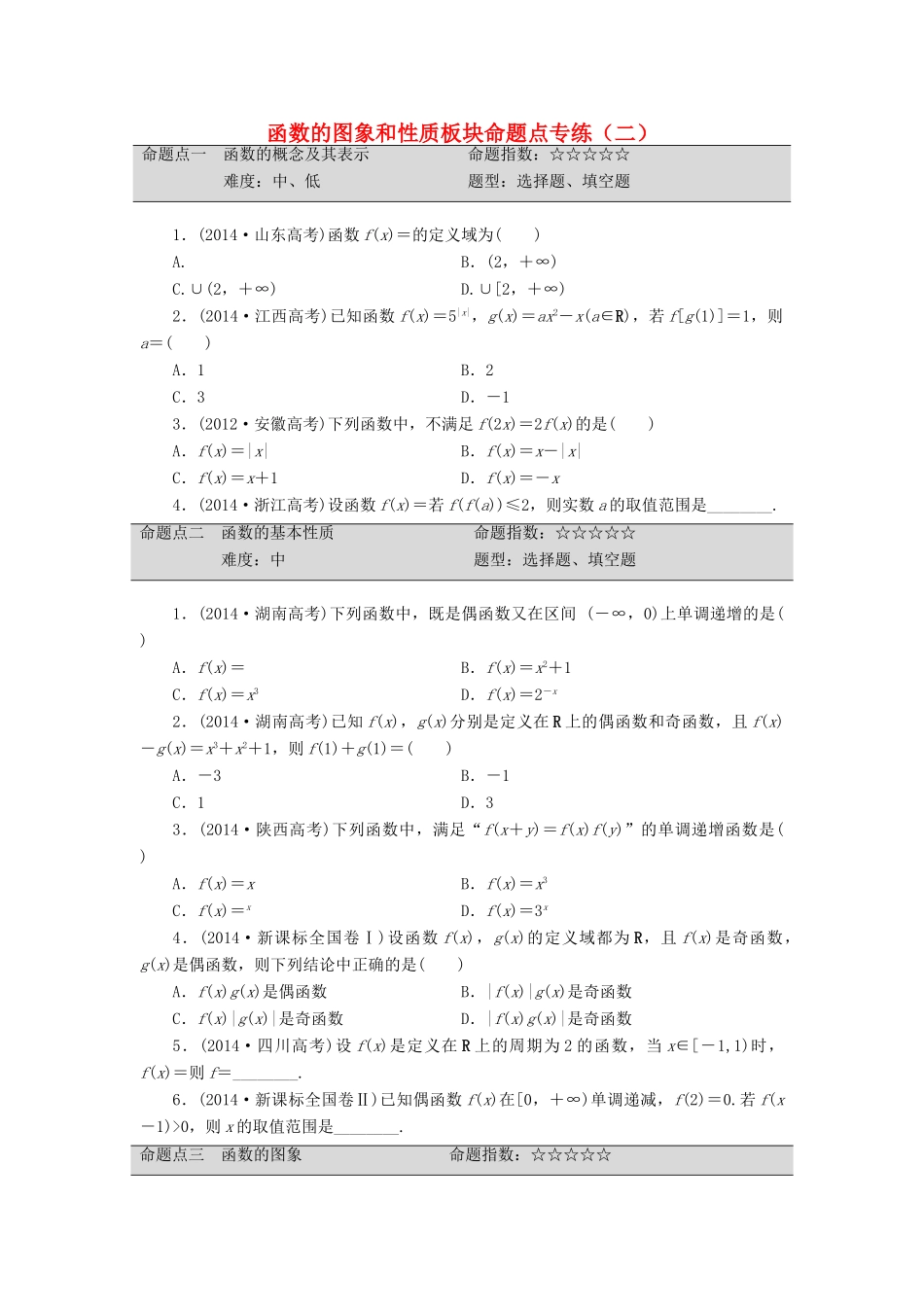 （新课标）高考数学大一轮复习 函数的图象和性质板块命题点专练（二）理（含解析）-人教版高三全册数学试题_第1页