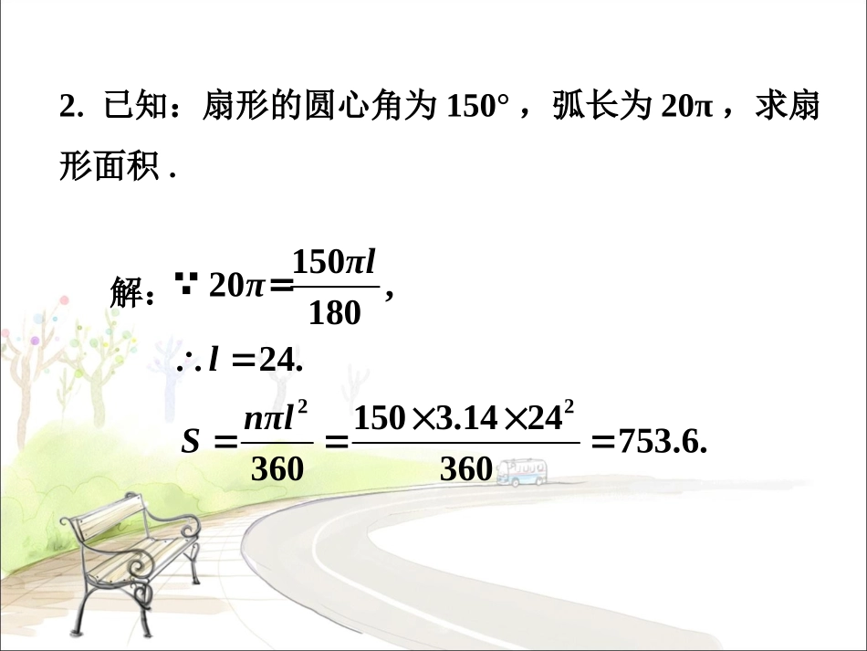 课外练习2-圆中的计算问题(第一课时)_第2页