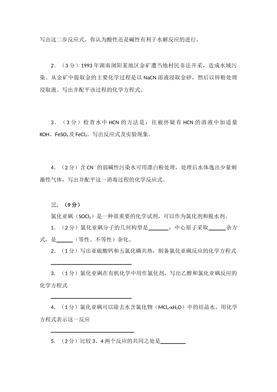 全国化学竞赛（预赛）模拟试卷1_第2页