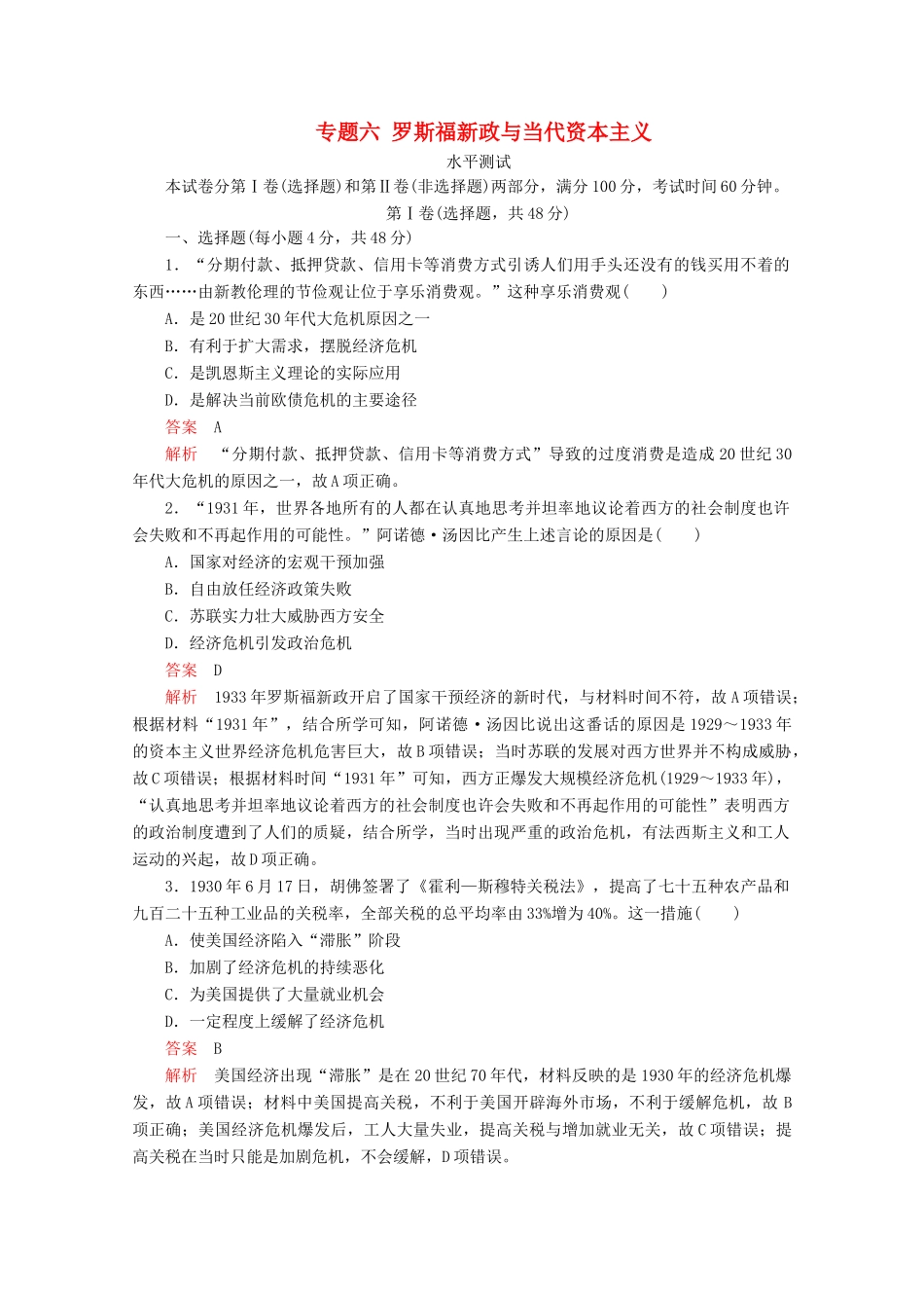 高中历史 专题六 罗斯福新政与当代资本主义水平测试 人民版必修2-人民版高一必修2历史试题_第1页