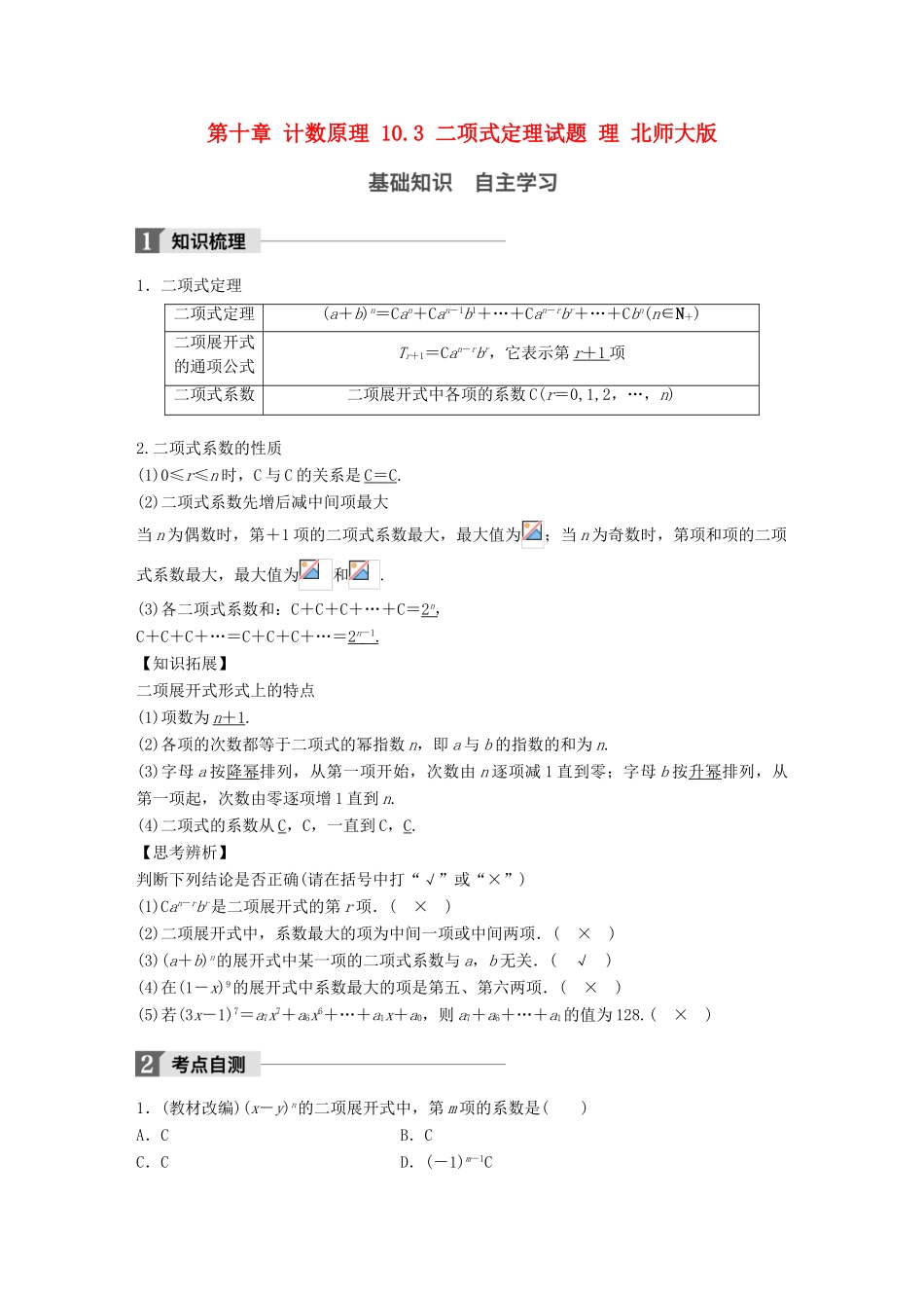 高考数学大一轮复习 第十章 计数原理 10.3 二项式定理试题 理 北师大版-北师大版高三全册数学试题_第1页