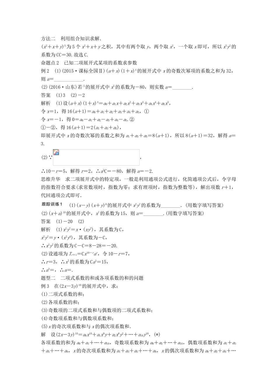 高考数学大一轮复习 第十章 计数原理 10.3 二项式定理试题 理 北师大版-北师大版高三全册数学试题_第3页