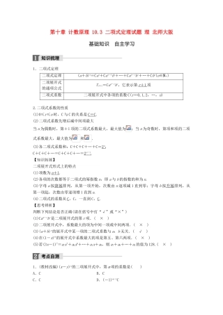 高考数学大一轮复习 第十章 计数原理 10.3 二项式定理试题 理 北师大版-北师大版高三全册数学试题