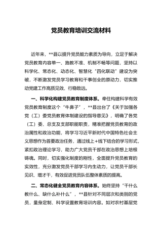 党员教育培训交流材料