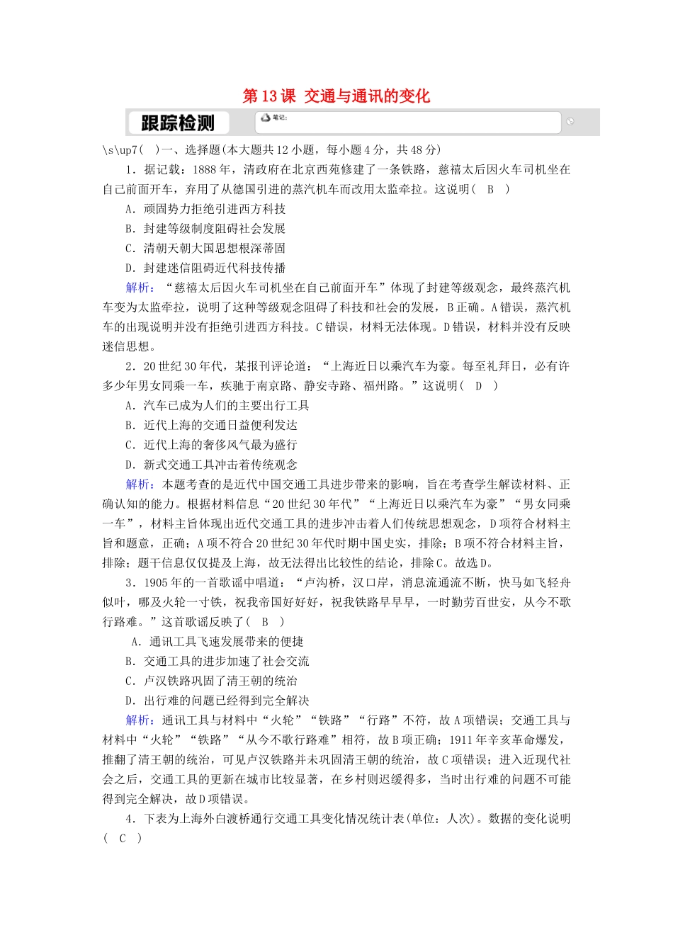 高中历史 第二单元 工业文明的崛起和对中国的冲击 第13课 交通与通讯的变化跟踪检测（含解析）岳麓版必修2-岳麓版高一必修2历史试题_第1页