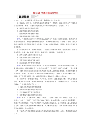 高中历史 第二单元 工业文明的崛起和对中国的冲击 第13课 交通与通讯的变化跟踪检测（含解析）岳麓版必修2-岳麓版高一必修2历史试题