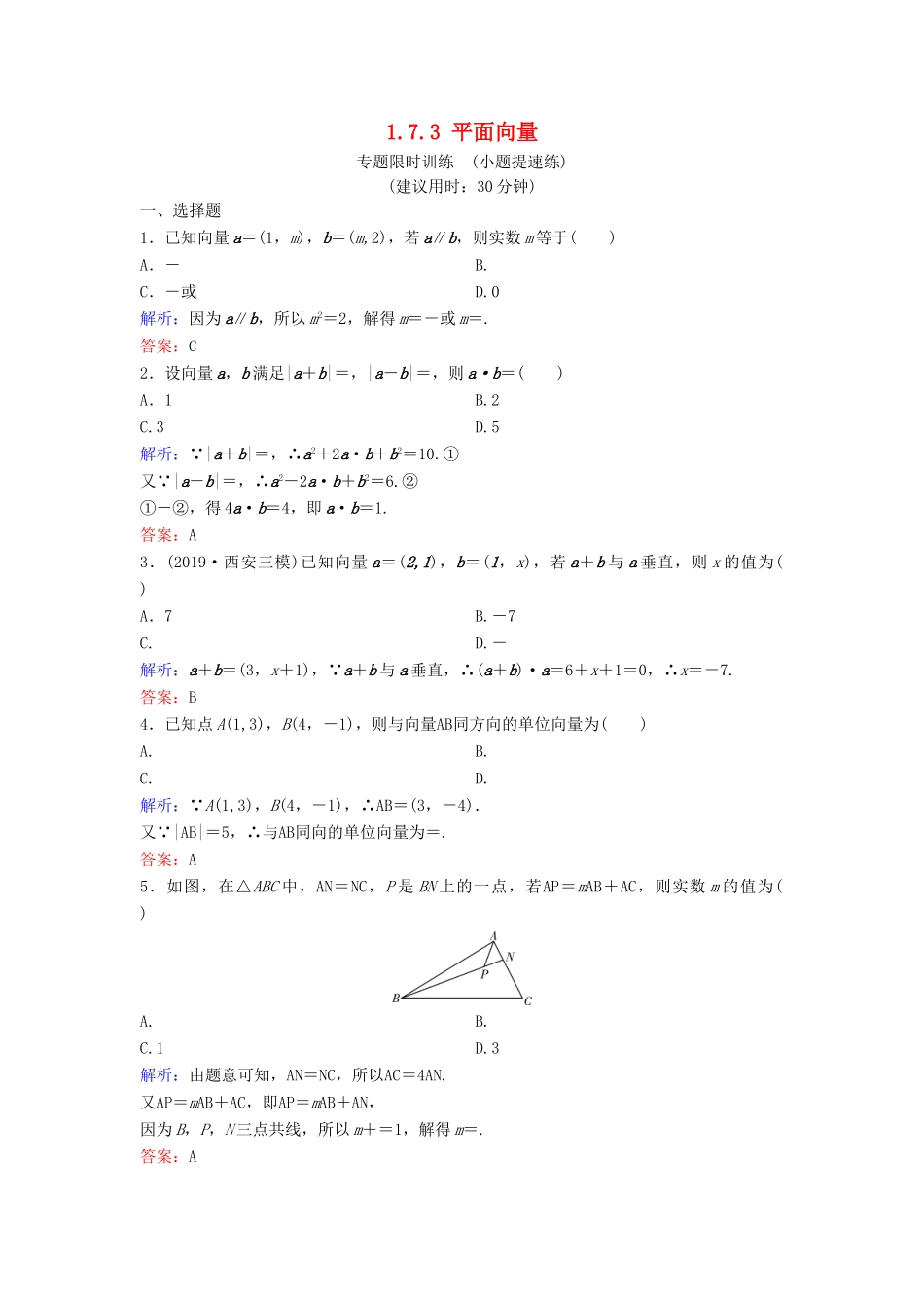 （新课标）高考数学二轮总复习 专题七 高效解答客观题 1.7.3 平面向量专题限时训练 文-人教版高三全册数学试题_第1页