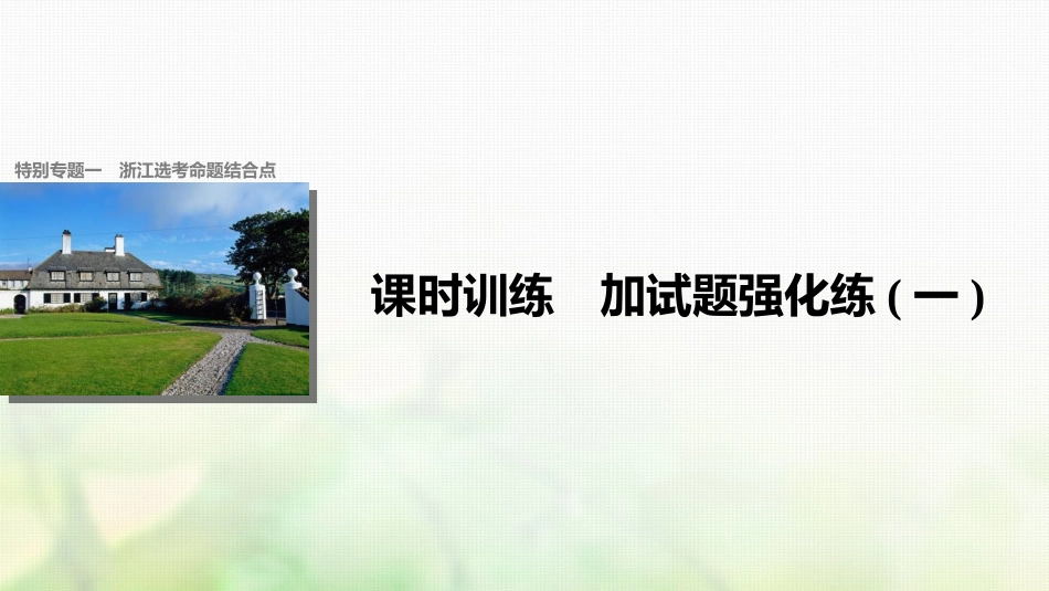 （浙江选考）高考历史总复习 加试题强化练课件(1)-人教版高三全册历史试题_第1页