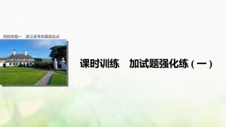 （浙江选考）高考历史总复习 加试题强化练课件(1)-人教版高三全册历史试题