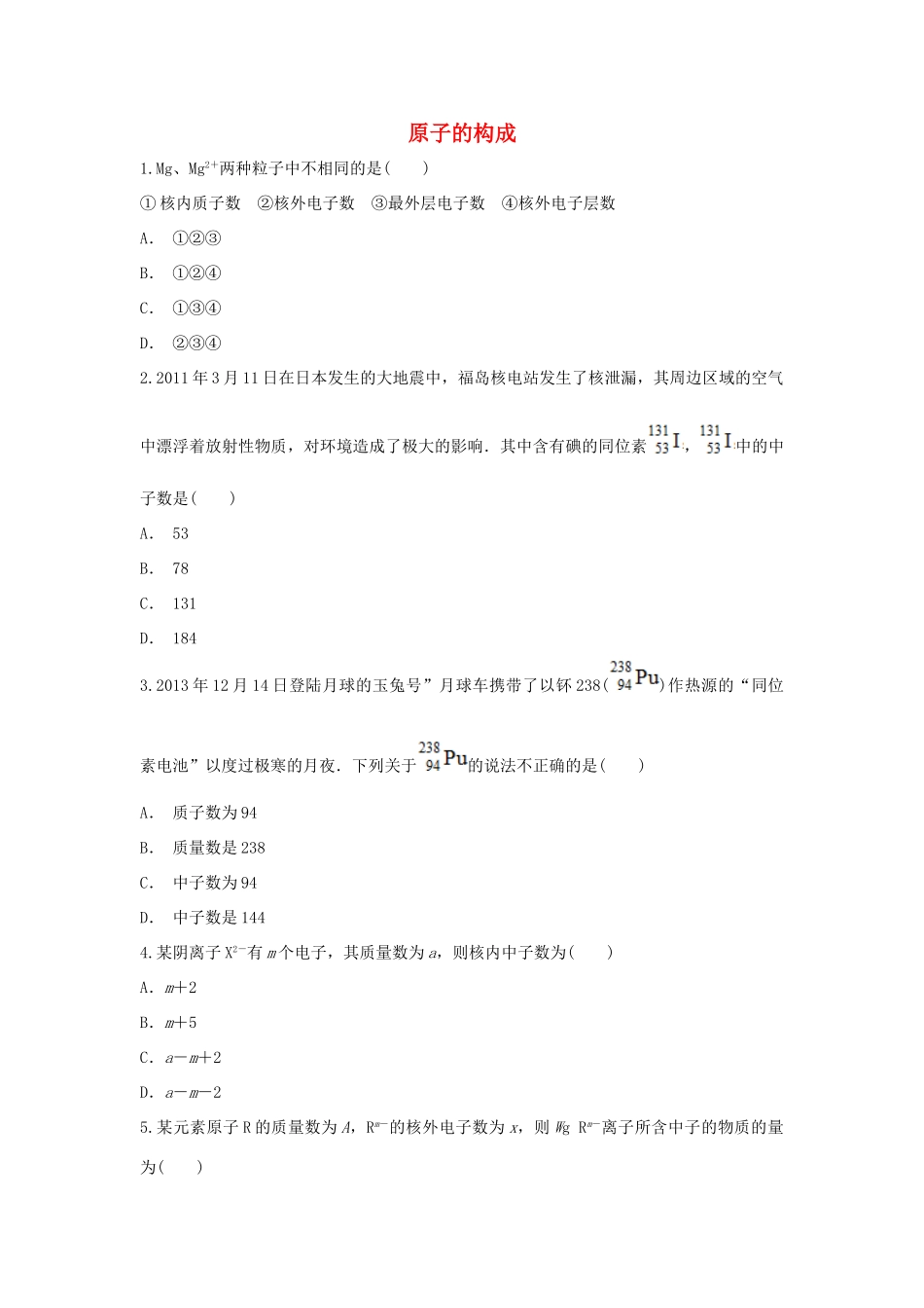高中化学 第1章 原子结构与元素周期律 第1节 原子核 核素-原子的构成作业 鲁科版必修2-鲁科版高一必修2化学试题_第1页