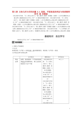 （江苏专用）高考数学大一轮复习 第八章 立体几何与空间向量 8.4 直线、平面垂直的判定与性质教师用书 理 苏教版-苏教版高三全册数学试题