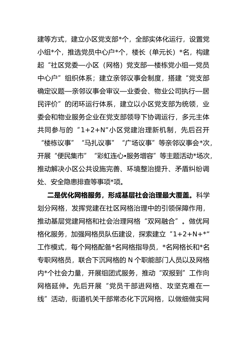 街道以城市基层党建引领社会治理创新工作汇报材料_第2页