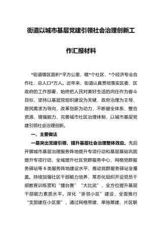 街道以城市基层党建引领社会治理创新工作汇报材料