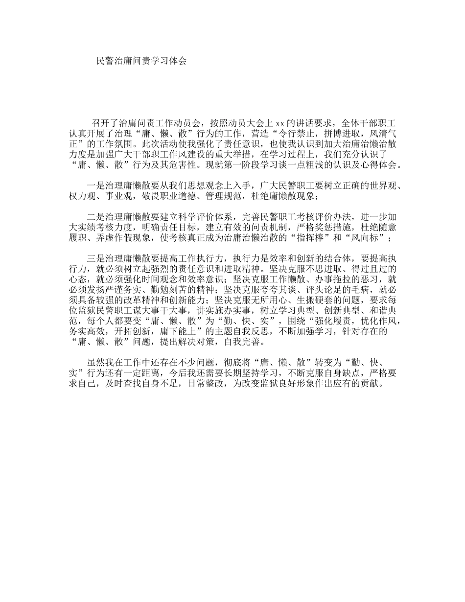 民警治庸问责学习体会_第1页