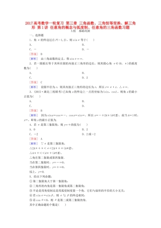 （新课标）高考数学一轮复习 第三章 三角函数、三角恒等变换、解三角形 第1讲 任意角的概念与弧度制、任意角的三角函数习题-人教版高三全册数学试题