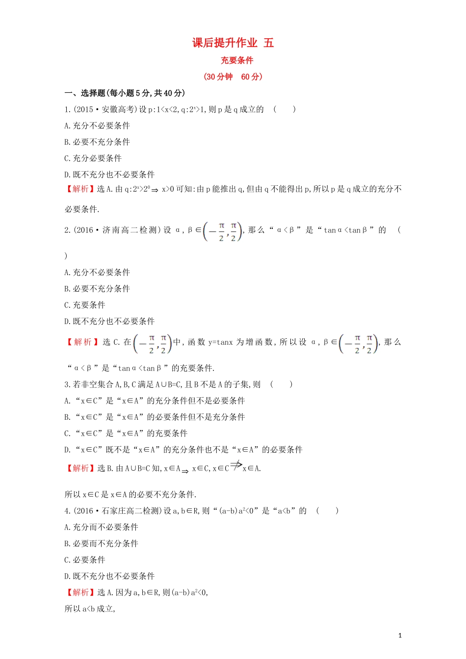 高中数学 第一章 常用逻辑用语 1.2 充分条件与必要条件 课后提升作业（五）1.2.2 充要条件检测（含解析）新人教A版选修1-1-新人教A版高二选修1-1数学试题_第1页