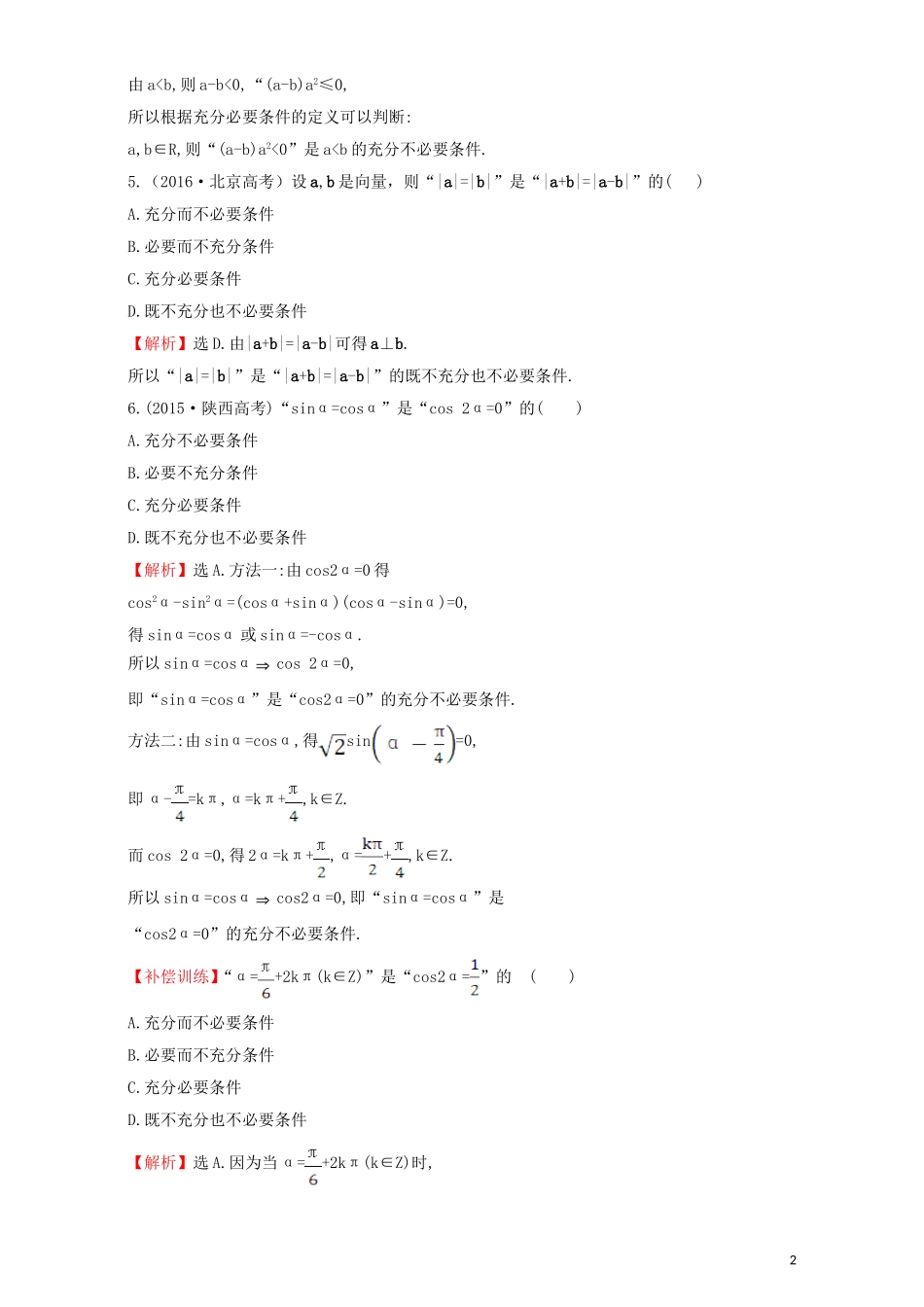 高中数学 第一章 常用逻辑用语 1.2 充分条件与必要条件 课后提升作业（五）1.2.2 充要条件检测（含解析）新人教A版选修1-1-新人教A版高二选修1-1数学试题_第2页