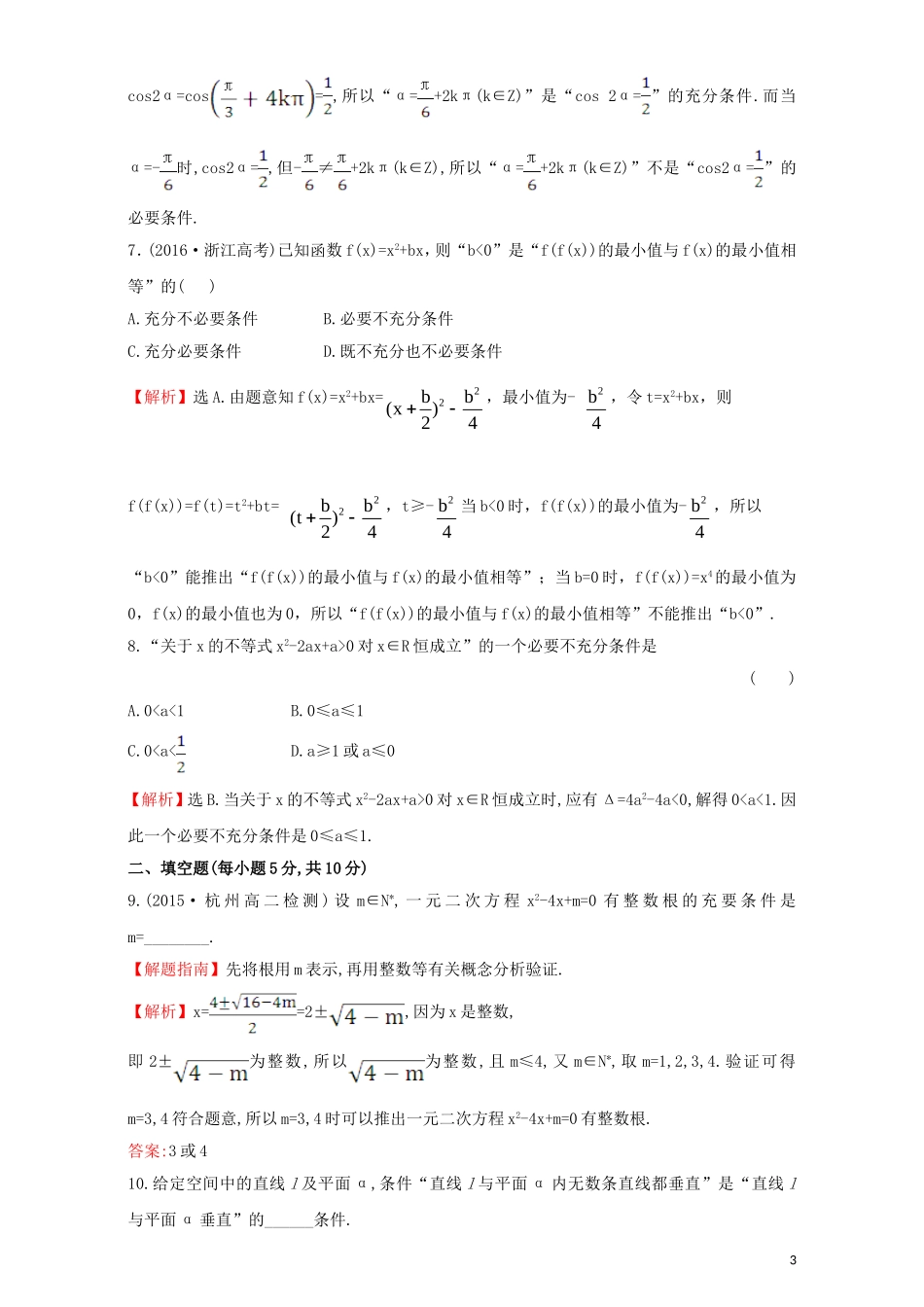 高中数学 第一章 常用逻辑用语 1.2 充分条件与必要条件 课后提升作业（五）1.2.2 充要条件检测（含解析）新人教A版选修1-1-新人教A版高二选修1-1数学试题_第3页