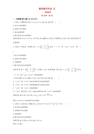 高中数学 第一章 常用逻辑用语 1.2 充分条件与必要条件 课后提升作业（五）1.2.2 充要条件检测（含解析）新人教A版选修1-1-新人教A版高二选修1-1数学试题