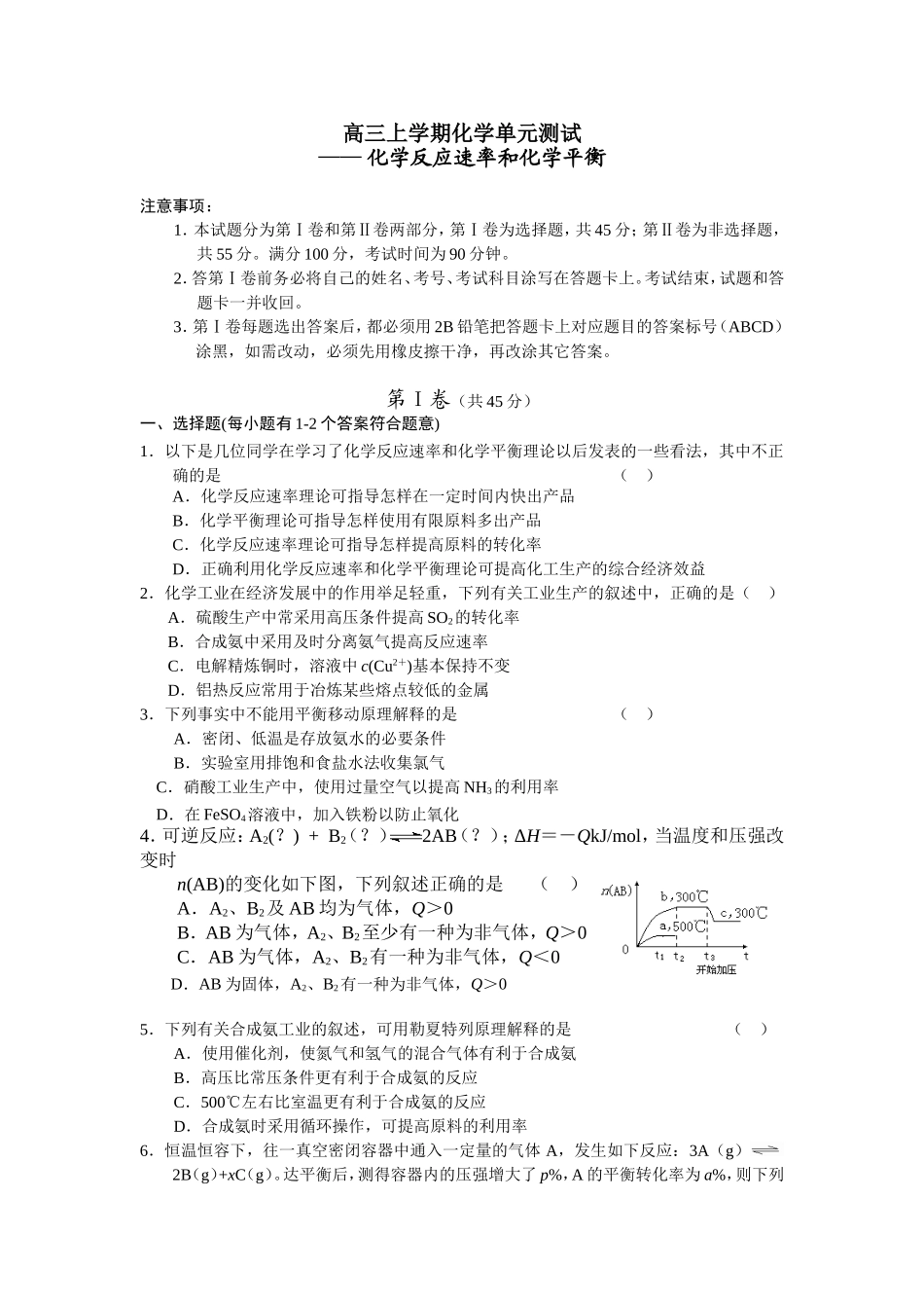 高三上学期化学单元测试—— 化学反应速率和化学平衡_第1页