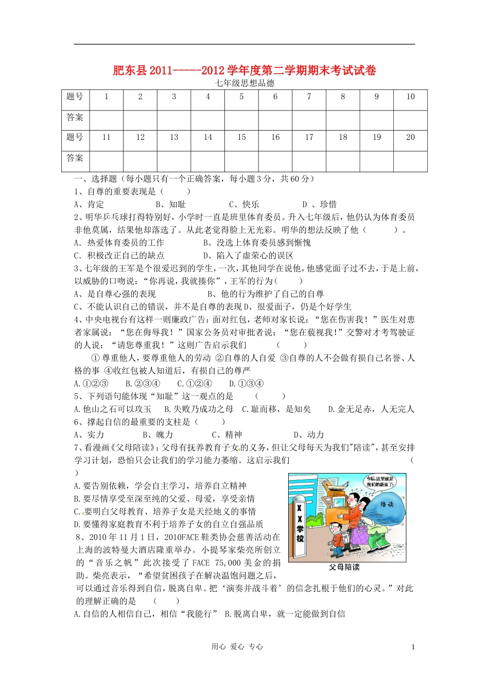 安徽省肥东县2011-2012七年级思想品德第二学期期末考试试卷-人教版_第1页