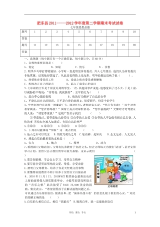 安徽省肥东县2011-2012七年级思想品德第二学期期末考试试卷-人教版