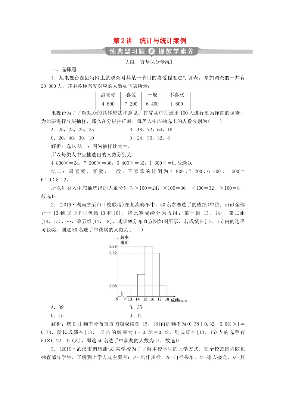 （京津鲁琼专用）高考数学二轮复习 第二部分 专题四 概率与统计 第2讲 统计与统计案例练典型习题 提数学素养（含解析）-人教版高三全册数学试题_第1页