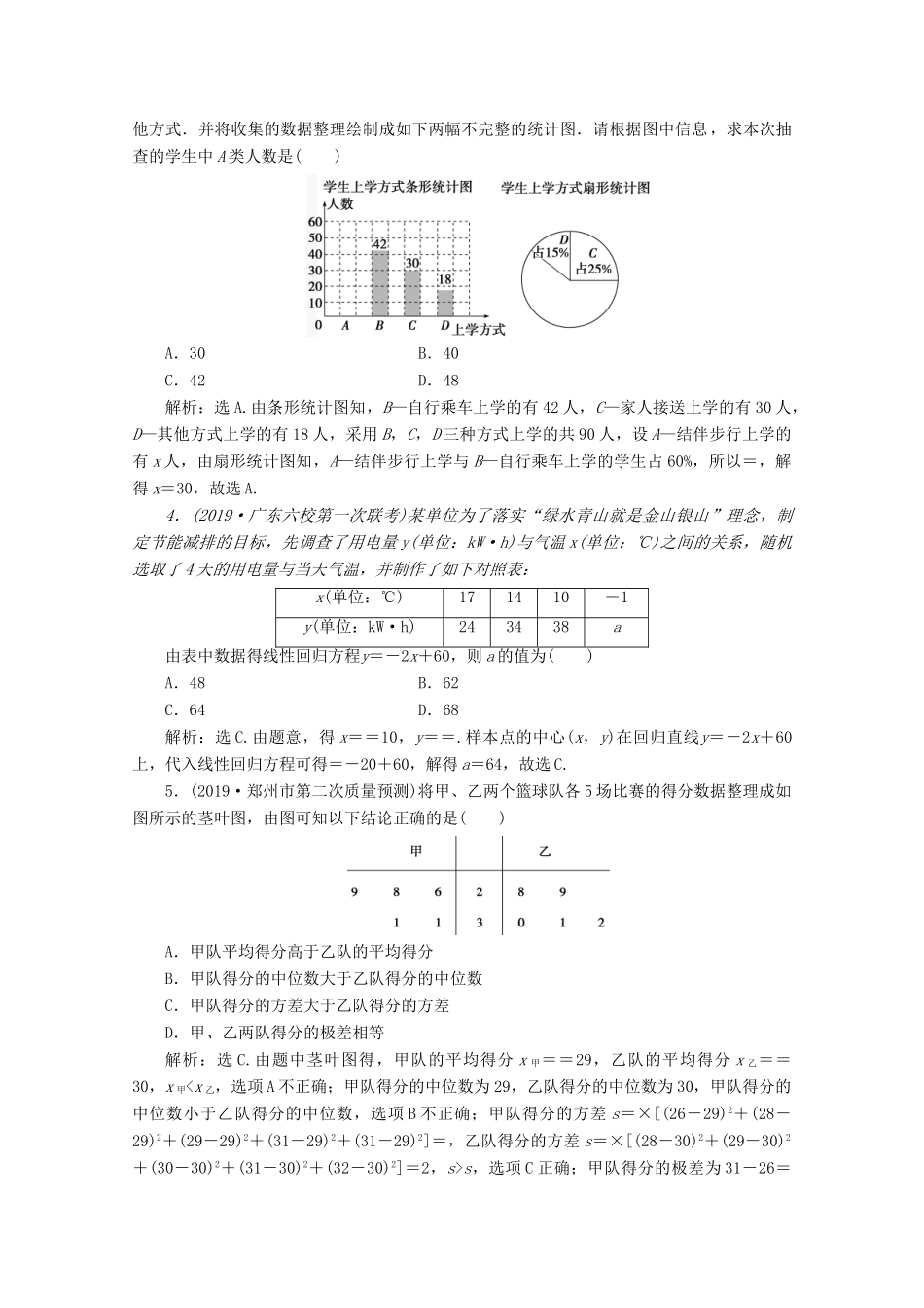 （京津鲁琼专用）高考数学二轮复习 第二部分 专题四 概率与统计 第2讲 统计与统计案例练典型习题 提数学素养（含解析）-人教版高三全册数学试题_第2页
